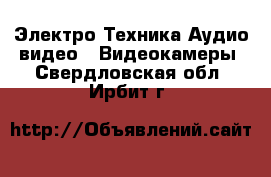 Электро-Техника Аудио-видео - Видеокамеры. Свердловская обл.,Ирбит г.